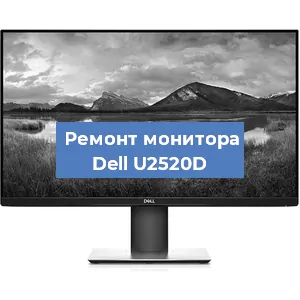 Ремонт монитора Dell U2520D в Ростове-на-Дону